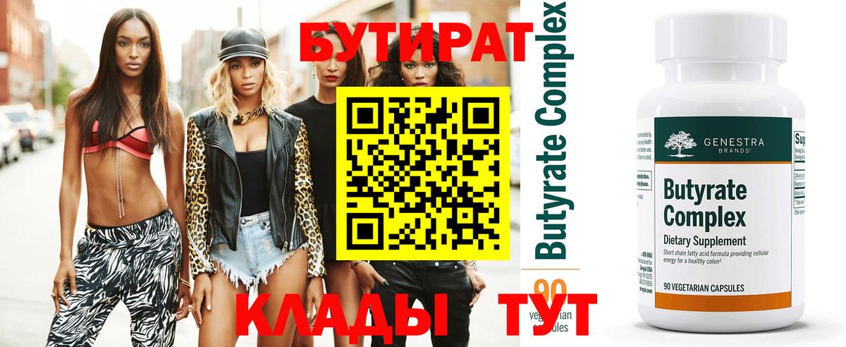Бутират  Вход с VPN  Новочеркасск  БУТИРАТ бутик 