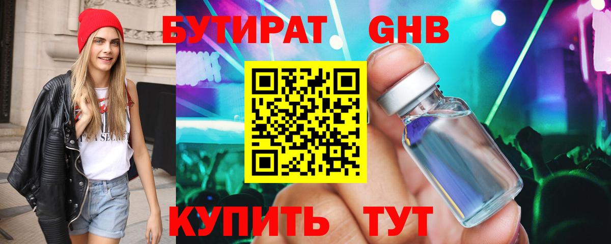 Бутират 99% Новочеркасск